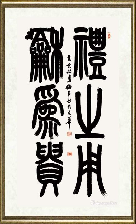 宋伯军_礼之用 和为贵